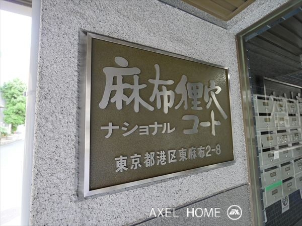 麻布狸穴ナショナルコート