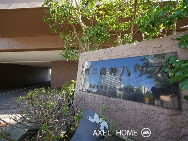 第二高輪ハウス