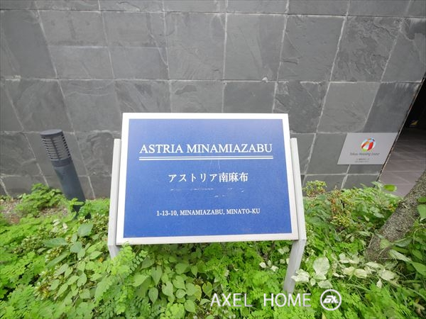 アストリア南麻布