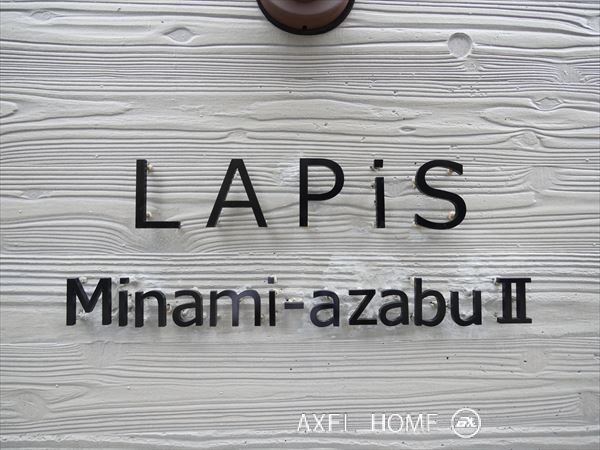 LAPiS南麻布Ⅱ（ラピス南麻布Ⅱ）