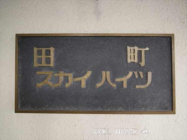 田町スカイハイツ