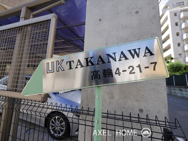 UK高輪