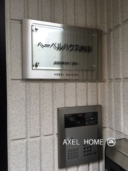 へーベルハウス四谷