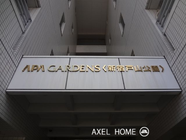 アパガーデンズ新宿戸山公園 （APAガーデンズ新宿戸山公園）