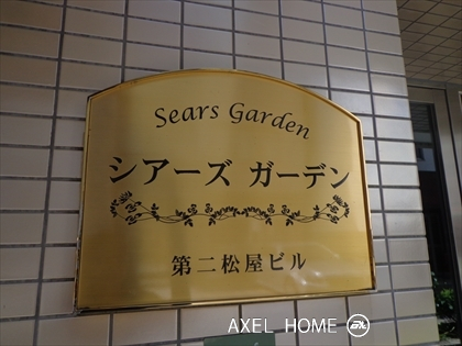 シアーズガーデン