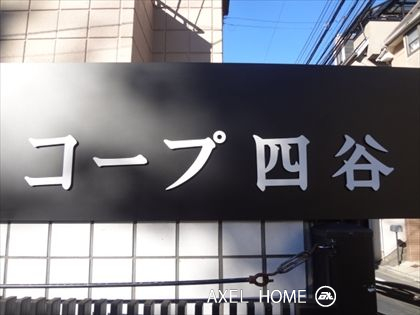 コープ四谷