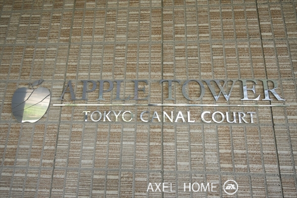 アップルタワー 東京キャナルコート