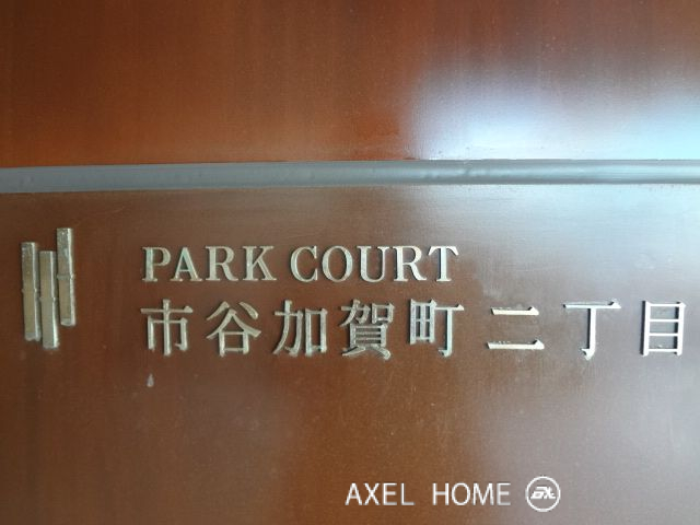 パークコート市谷加賀町二丁目　
