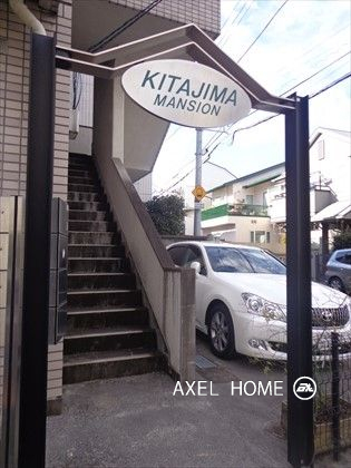 北島マンション