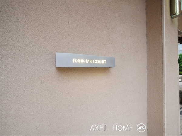 代々木MKCOURT　(ヨヨギエムケーコート）　
