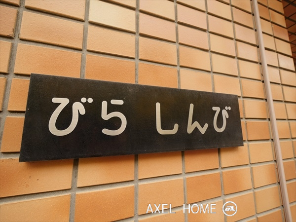 びらしんび