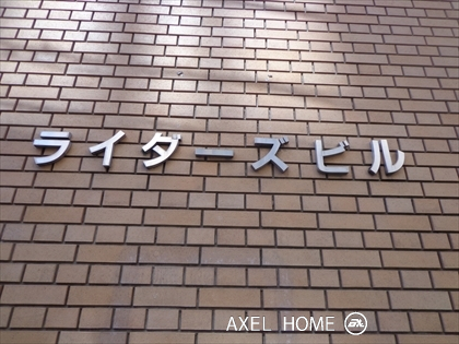 ライダーズビル