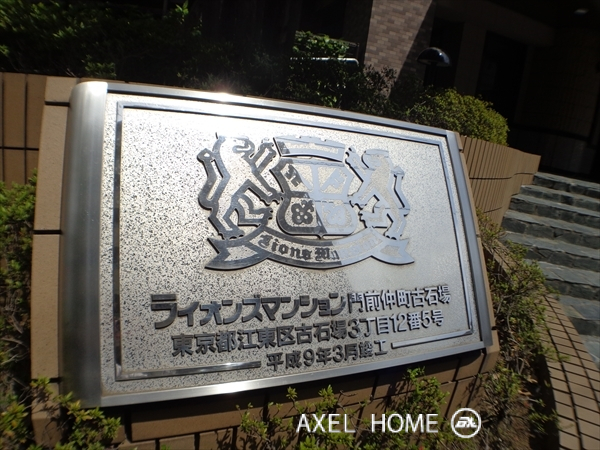 ライオンズマンション門前仲町古石場
