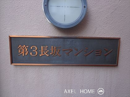 第三長坂マンション
