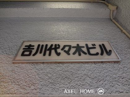 吉川代々木ビル　（店舗）