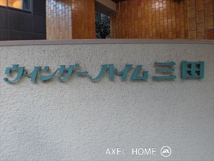 ウィンザーハイム三田