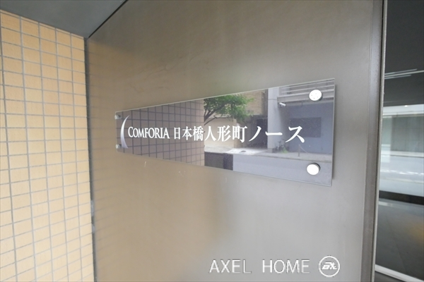 コンフォリア日本橋人形町ノース