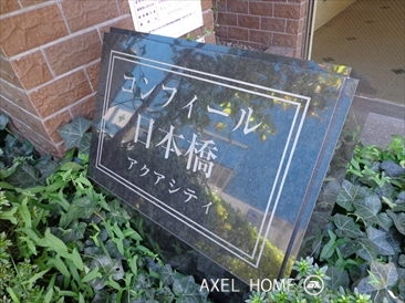 コンフィール日本橋アクアシティ