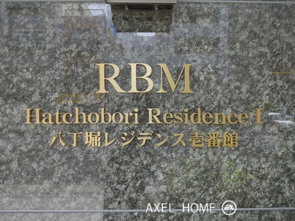 八丁堀レジデンス壱番館