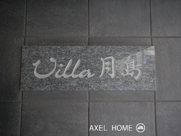 Villa月島 （ヴィラ月島）