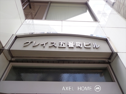 グレイス五番町
