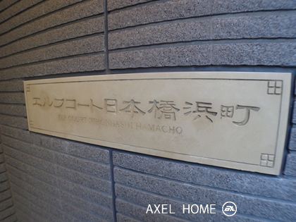 エルフコート日本橋浜町