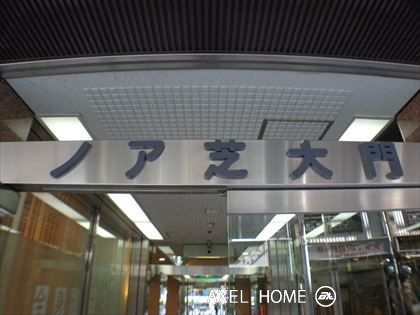 ノア芝大門