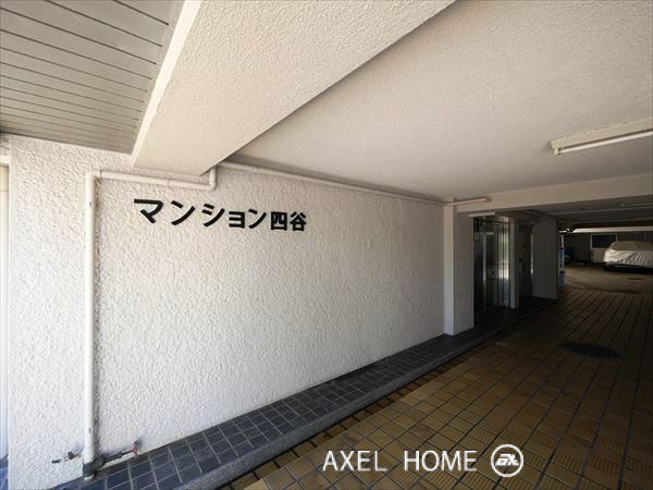 マンション四谷