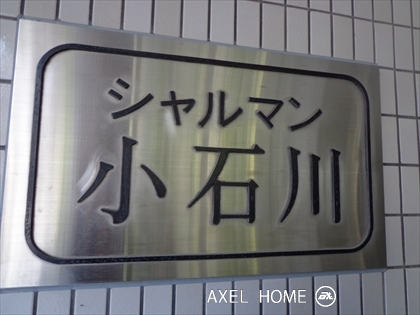 シャルマン小石川