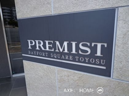 プレミストベイフォートスクエア豊洲