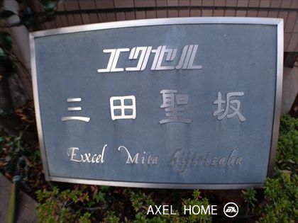 エクセル三田聖坂