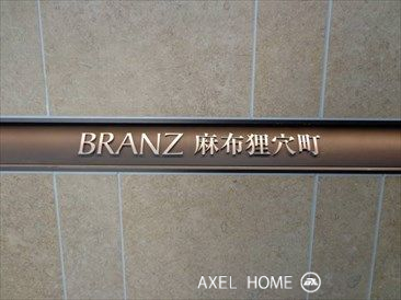 ブランズ麻布狸穴町