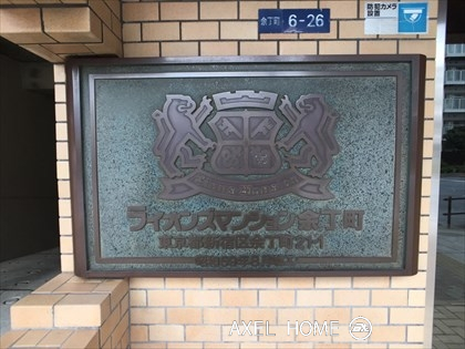 ライオンズマンション余丁町