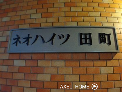 ネオハイツ田町