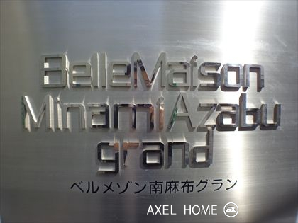 ベルメゾン南麻布grand（グラン）