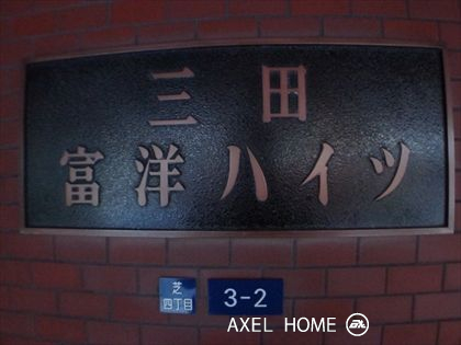三田富洋ハイツ
