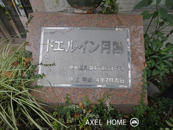 ドエルイン月島