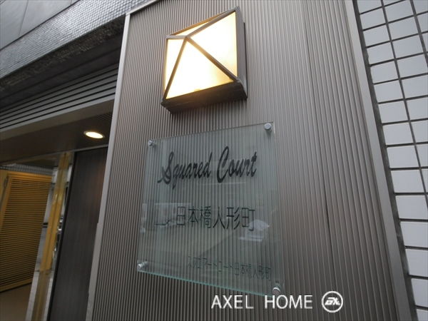 スクエアードコート日本橋人形町