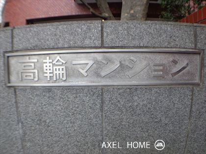 高輪マンション