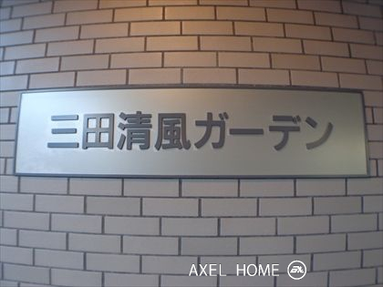 三田清風ガーデン