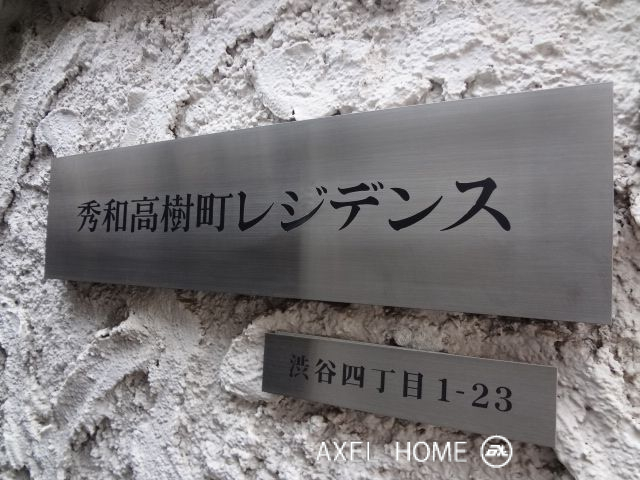 秀和高樹町レジデンス