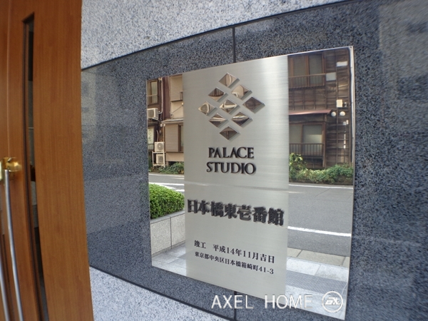 パレステュディオ日本橋東壱番館