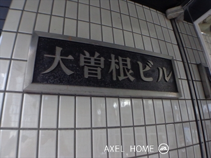 大曽根ビル