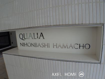 クオリア日本橋浜町