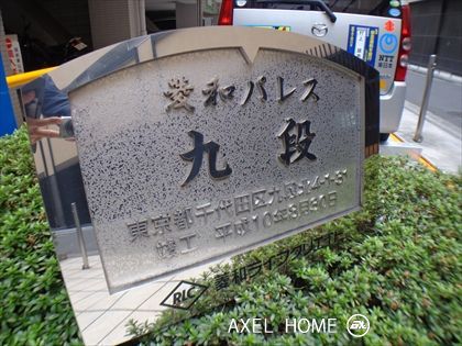 菱和パレス九段