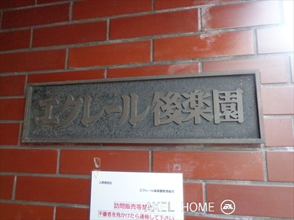 エクレール後楽園