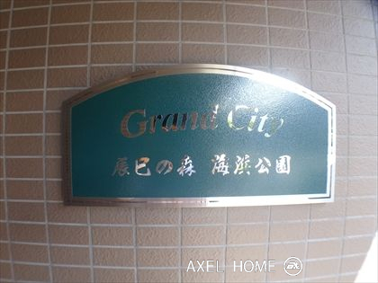 グランシティ辰巳の森海浜公園