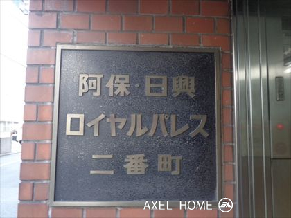 阿保日興ロイヤルパレス二番町