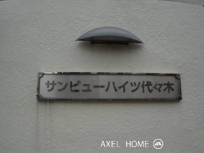 サンビューハイツ代々木