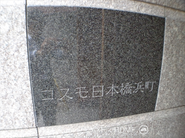 コスモ日本橋浜町